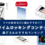 【2024年】タイムロッキングコンテナおすすめランキング11選&選び方【超時間節約!】