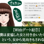 【Withデート記⑦】〝妥協した女と付き合いたくない！”という、女から見向きもされない男