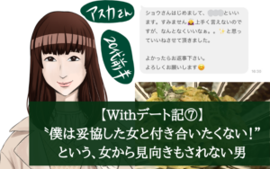 【Withデート記⑦】〝妥協した女と付き合いたくない！”という、女から見向きもされない男