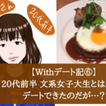 【Withデート記⑥】20代前半 文系女子大生とは楽しくデートできたのだが…？