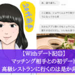 【Withデート記⑪】どんなに良い女だろうが初デートで高級レストランに行くのはやめとけマジで無謀だから