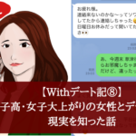 【Withデート記⑧】女子高・女子大上がりの女性とデートして、現実を知った話