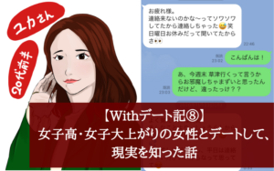 【Withデート記⑧】女子高・女子大上がりの女性とデートして、現実を知った話