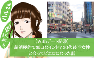【Withデート記⑩】超消極的で無口なインドア20代後半女性と会ってピエロになった話