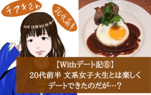 【Withデート記⑥】20代前半 文系女子大生とは楽しくデートできたのだが…？