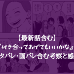 【最新話含む】『付き合ってあげてもいいかな』 ネタバレ・画バレ含む考察と感想