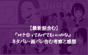 【最新話含む】『付き合ってあげてもいいかな』 ネタバレ・画バレ含む考察と感想