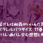 【オレは和〇がいいんだ!】パラレルパラダイス 11巻 ネタバレ・画バレ含む感想と考察
