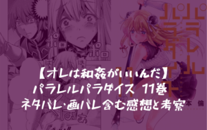 【オレは和〇がいいんだ！】パラレルパラダイス 11巻 ネタバレ・画バレ含む感想と考察