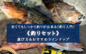 【2024年】初心者に！釣りセットおすすめランキング【釣り入門にピッタリの安さ！】