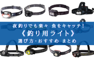【2024年】視界良好!夜釣りのヘッドライトおすすめランキング【選び方も!】