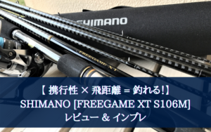 2024年も大活躍！】シマノ フリーゲームXTの実釣インプレ評価まとめ 