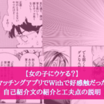 【女の子にウケる?】マッチングアプリでWithで好感触だった自己紹介文の紹介と工夫点の説明