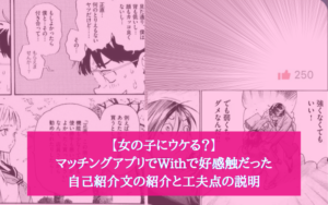 【女の子にウケる？】マッチングアプリでWithで好感触だった自己紹介文の紹介と工夫点の説明