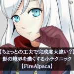 【ちょっとの工夫で完成度大違い?】影の境界を濃くする小テクニック(稜線)【FireAlpaca】