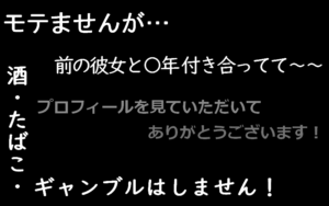 【逆効果？】マッチングアプリでプロフの自己紹介文に書かない方が良いコト ７選