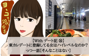 【Withデート記⑭】東カレデートに登録してる女はハイレベルなのか？っつー話