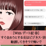 【マッチングアプリ】すぐ会おうとする女はビジネス・宗教に勧誘してきそうで怖い?