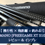 シマノ　フリーゲームXT即購入不可 23 フリーゲーム 2023年新製品 – フィッシングマックス WEBSHOP