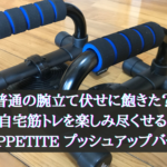 【普通の腕立て伏せに飽きた？】自宅筋トレを楽しみ尽くせる『APPETITE プッシュアップバー』