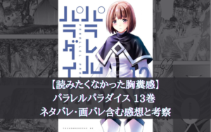 【読みたくなかった胸糞感】パラレルパラダイス 13巻 ネタバレ・画バレ含む感想と考察