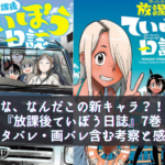 最新巻！『放課後ていぼう日誌』7巻 ネタバレ・画バレ含む考察と感想