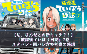 最新巻！『放課後ていぼう日誌』7巻 ネタバレ・画バレ含む考察と感想