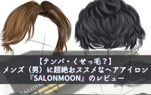 【安くて便利！】超絶おすすめヘアアイロン『SALONMOON』のレビュー【男におすすめ！】