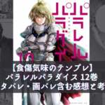 【食傷気味のテンプレ】パラレルパラダイス 12巻 ネタバレ・画バレ含む感想と考察
