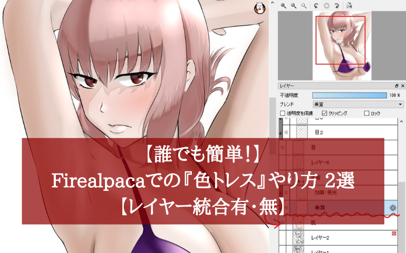 誰でも簡単 Firealpacaでの 色トレース やり方 2選 レイヤー統合有 無 シアターカミカゼ