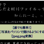【誰でも簡単！】HEIC写真をパソコンで開けるようにする方法【jpeg,png変換】