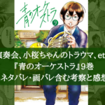 【最新巻!】『青のオーケストラ』9巻 ネタバレ・画バレ含む考察と感想