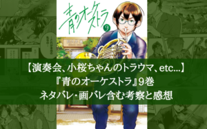 【最新巻！】『青のオーケストラ』9巻 ネタバレ・画バレ含む考察と感想
