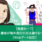 【地雷か…？】マッチングアプリで趣味が海外旅行の女は避けるべきか【Withデート記⑰】