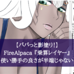 【パパっと影塗り！】FireAlpaca 『乗算レイヤー』の使い勝手の良さが半端じゃない