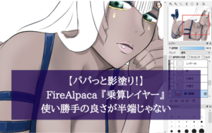 【パパっと影塗り！】FireAlpaca 『乗算レイヤー』の使い勝手の良さが半端じゃない