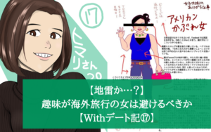 【地雷か…？】マッチングアプリで趣味が海外旅行の女は避けるべきか【Withデート記⑰】