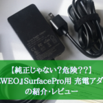 【純正じゃない？危険？？】『BOLWEO』SurfacePro用 充電アダプターの紹介・レビュー