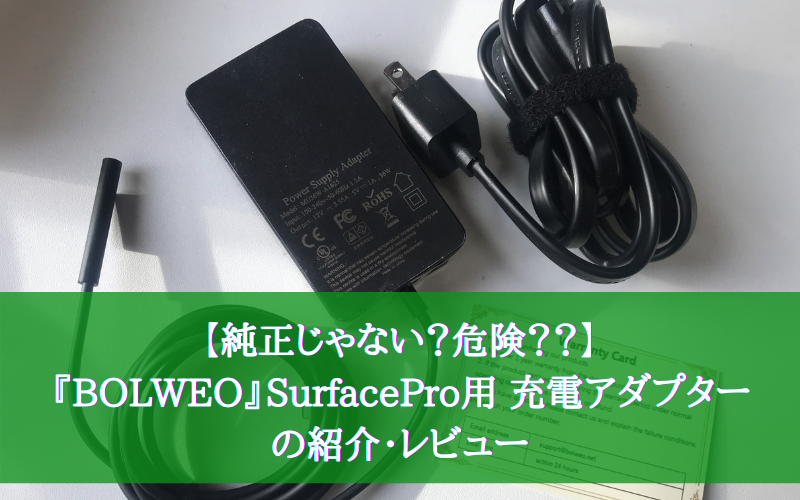 【純正じゃない？危険？？】『BOLWEO』SurfacePro用 充電アダプターの紹介・レビュー
