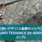 【万能！】シマノ『EXSENCE BB 4000HGM』インプレ＆実釣感想まとめ