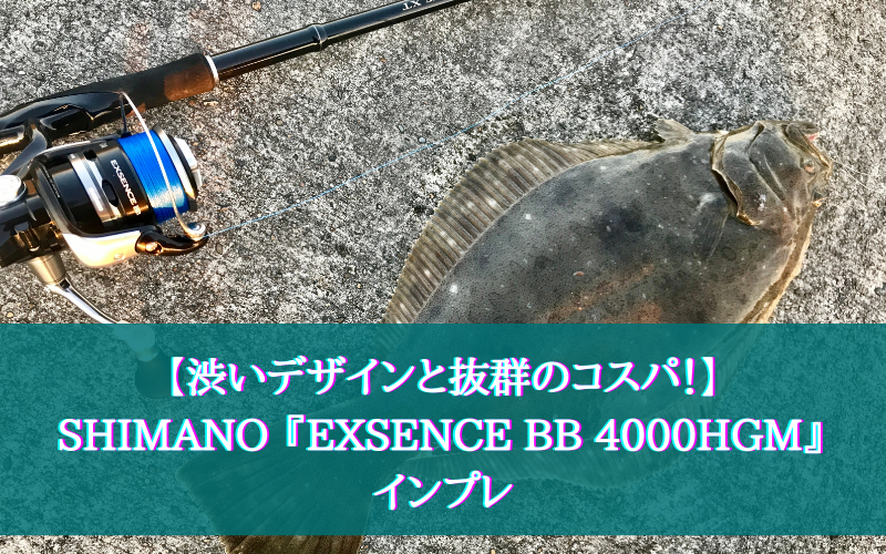 【万能！】シマノ『EXSENCE BB 4000HGM』インプレ＆実釣感想まとめ