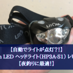 【自動でライトが点灯?!】Litom LED ヘッドライト(HP3A-S1) レビュー【夜釣りに最適!】
