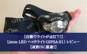 【自動でライトが点灯?!】Litom LED ヘッドライト(HP3A-S1) レビュー【夜釣りに最適!】