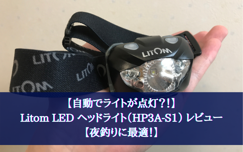 【自動でライトが点灯？！】Litom LED ヘッドライト（HP3A-S1） レビュー【夜釣りに最適！】