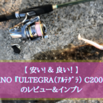 【安い&良い!】シマノ『17ULTEGRA(アルテグラ) C2000HGS』のレビュー&インプレ