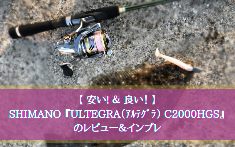 【安い＆良い！】シマノ『ULTEGRA（アルテグラ） C2000HGS』のレビュー＆インプレ