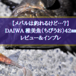 【ジグ単にはない魅力…?】DAIWA 稚美魚(ちびうお)インプレ&実釣してみた感想