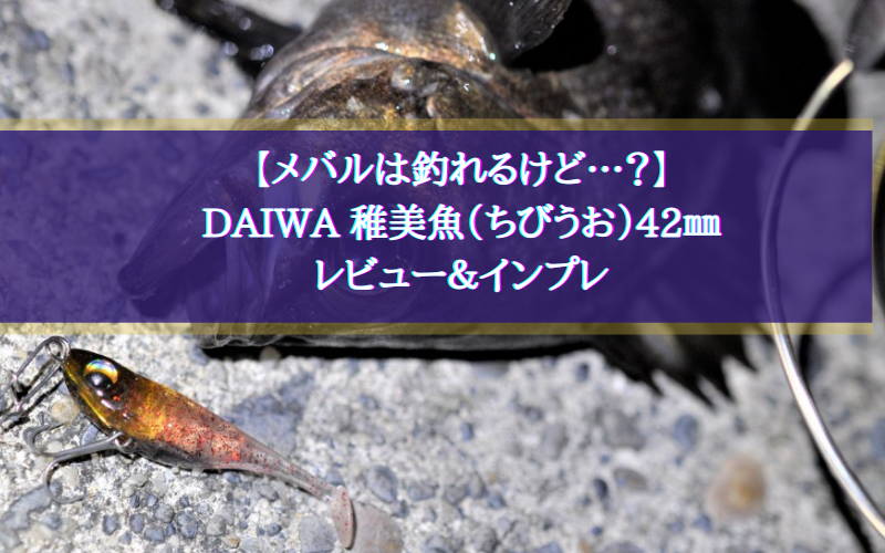 【ジグ単にはない魅力…？】DAIWA 稚美魚（ちびうお）インプレ＆実釣してみた感想