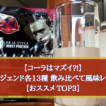 【現在14種類】筆者の独断と偏見で選ぶ!ビーレジェンド おすすめ風味まとめ【飲み比べ】