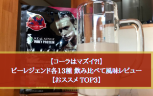 【現在14種類】筆者の独断と偏見で選ぶ！ビーレジェンド おすすめ風味まとめ【飲み比べ】